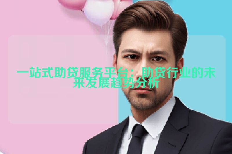 一站式助贷服务平台：助贷行业的未来发展趋势分析
