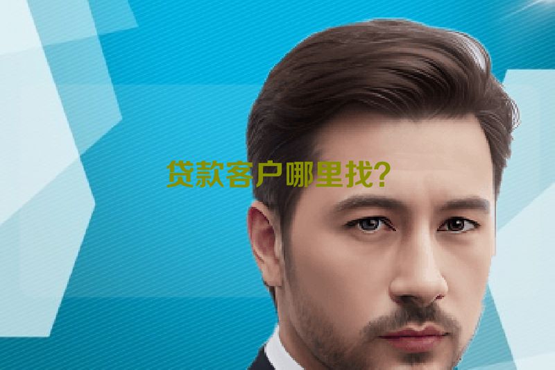 贷款客户哪里找？