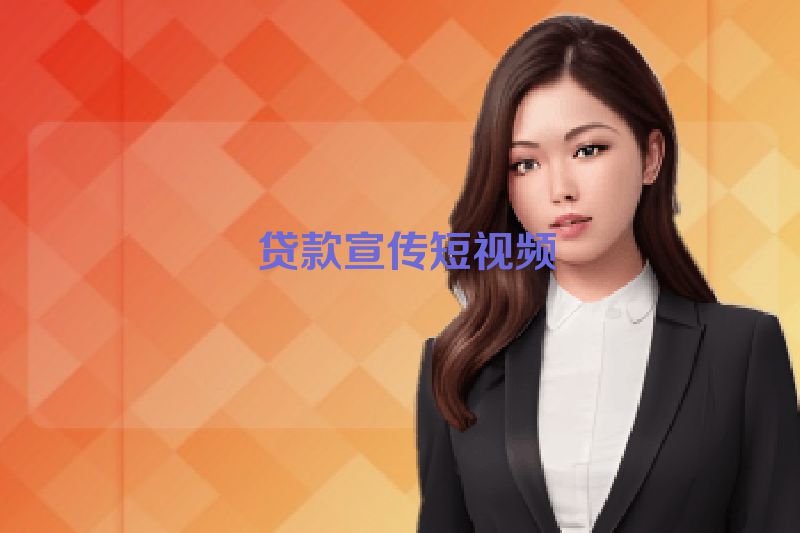  贷款宣传短视频