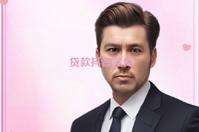  贷款抖音宣传