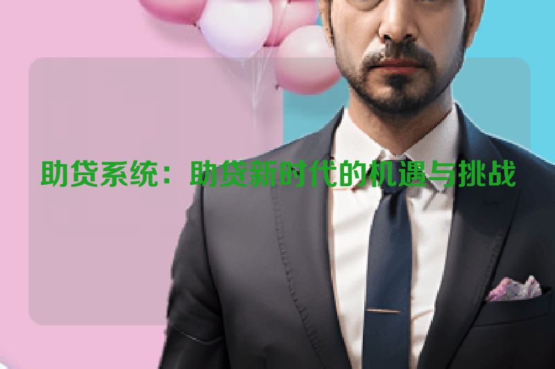 助贷系统：助贷新时代的机遇与挑战