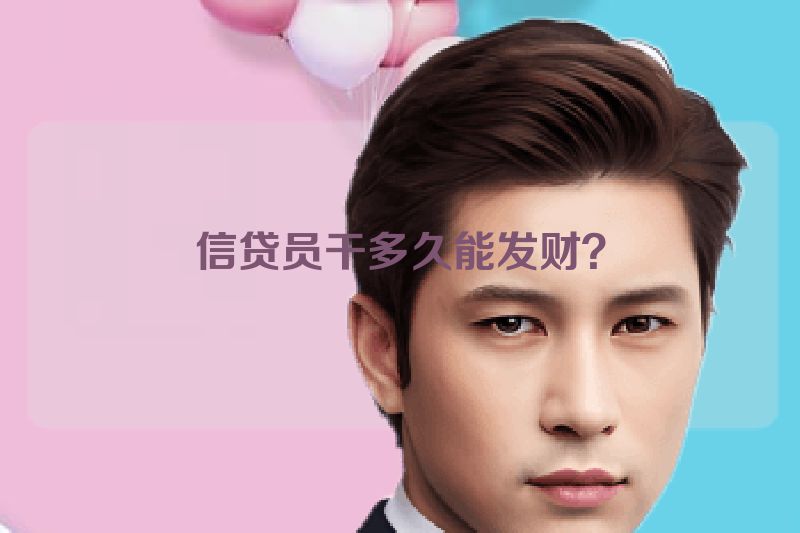 信贷员干多久能发财？