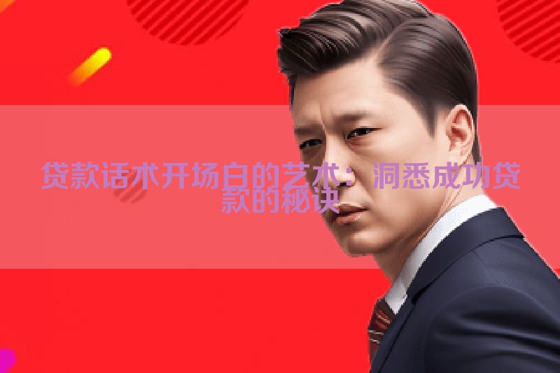 贷款话术开场白的艺术：洞悉成功贷款的秘诀