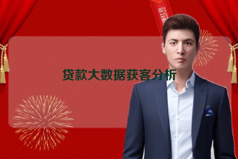 贷款大数据获客分析
