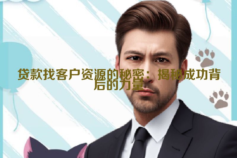 贷款找客户资源的秘密：揭秘成功背后的力量