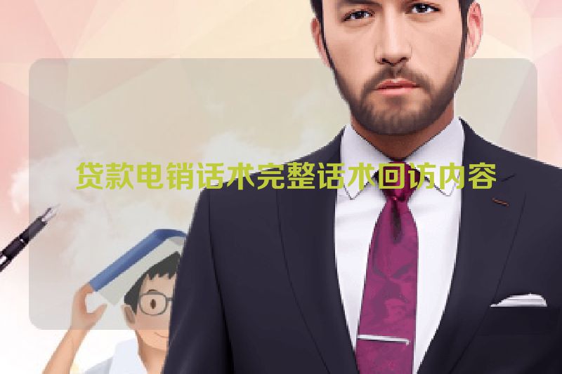  贷款电销话术完整话术回访内容