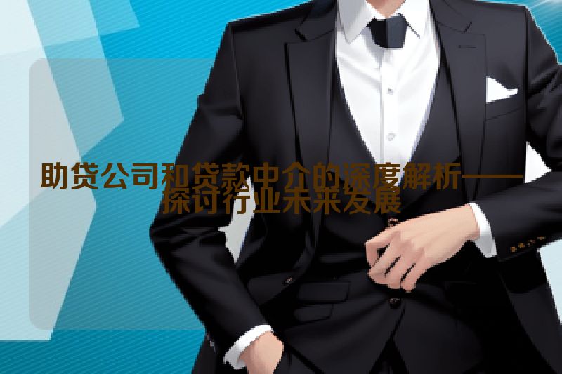 助贷公司和贷款中介的深度解析——探讨行业未来发展