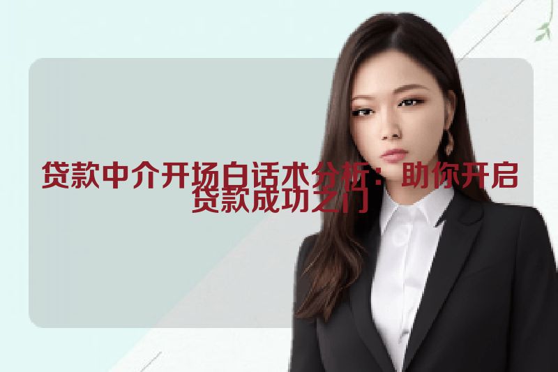 贷款中介开场白话术分析：助你开启贷款成功之门