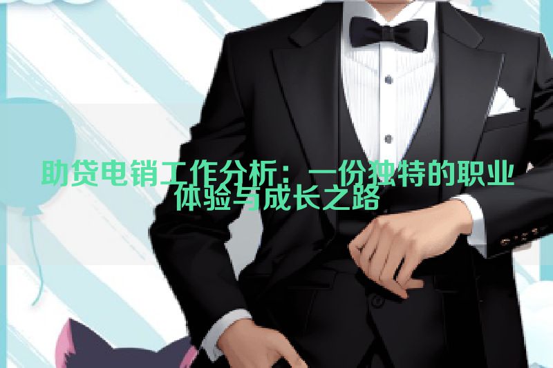 助贷电销工作分析：一份独特的职业体验与成长之路