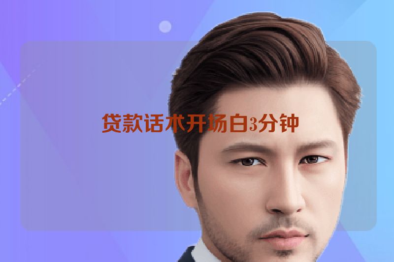 贷款话术开场白3分钟