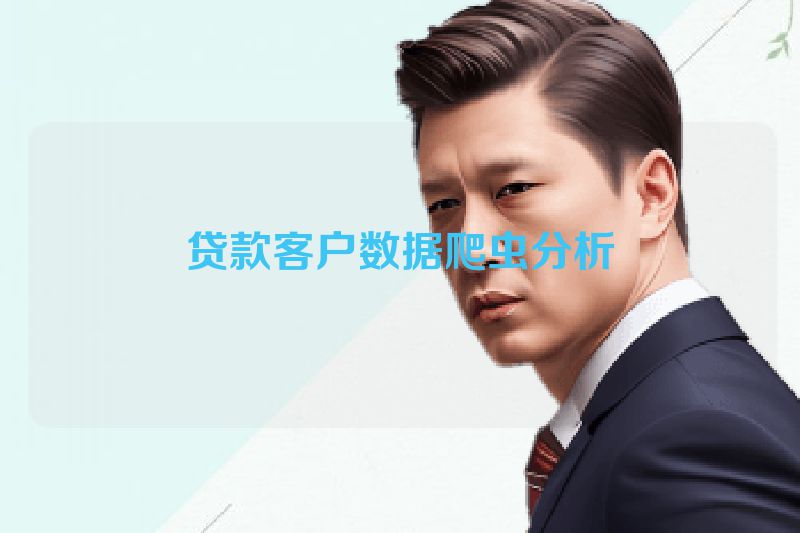 贷款客户数据爬虫分析