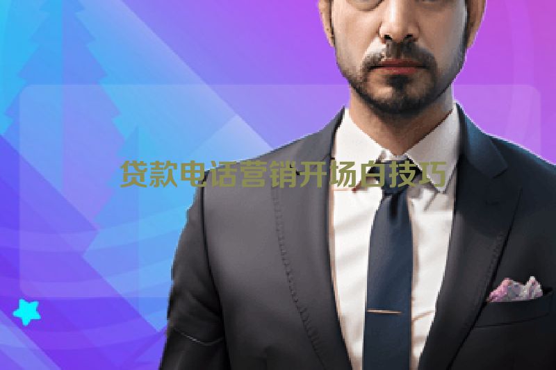  贷款电话营销开场白技巧