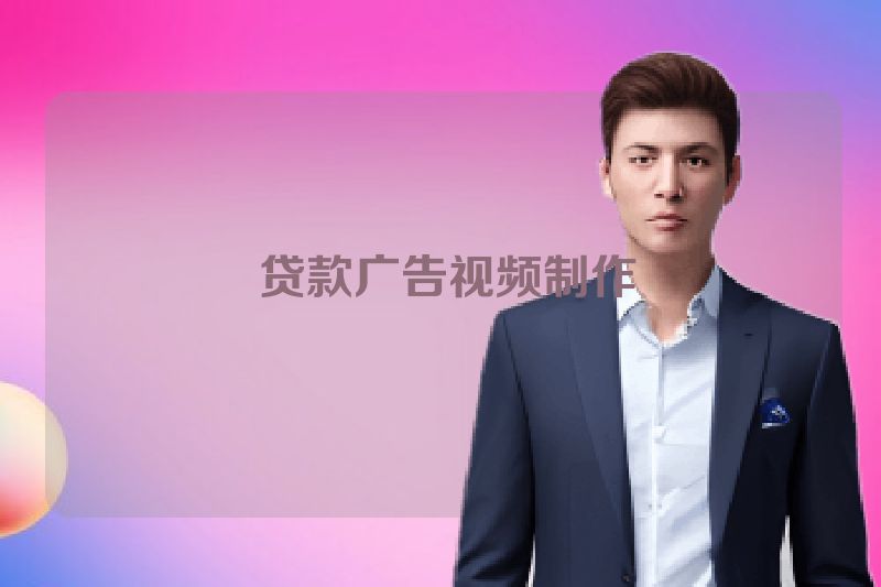  贷款广告视频制作