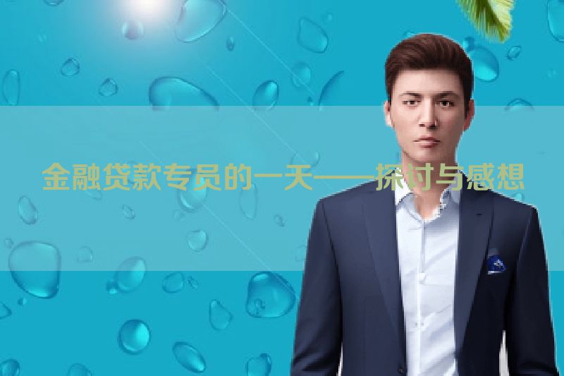 金融贷款专员的一天——探讨与感想