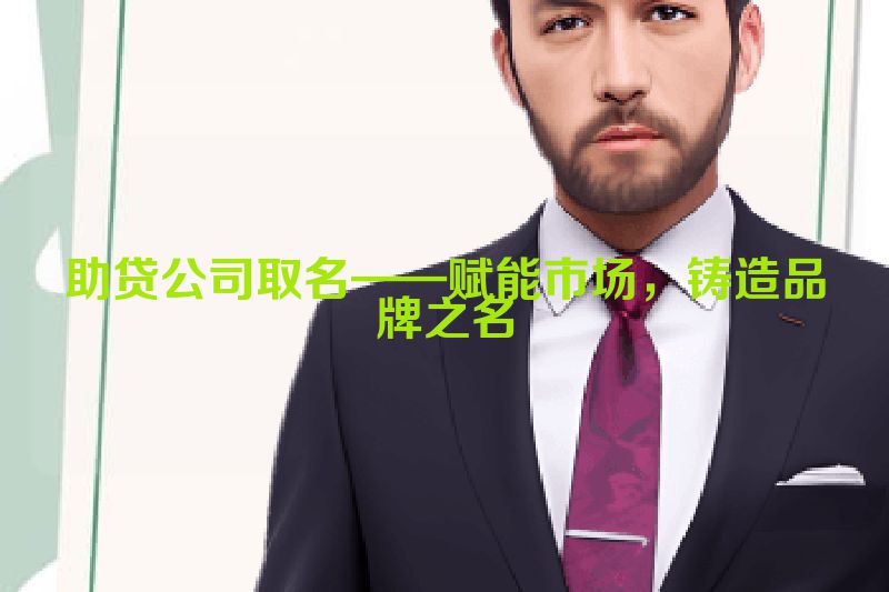 助贷公司取名——赋能市场，铸造品牌之名