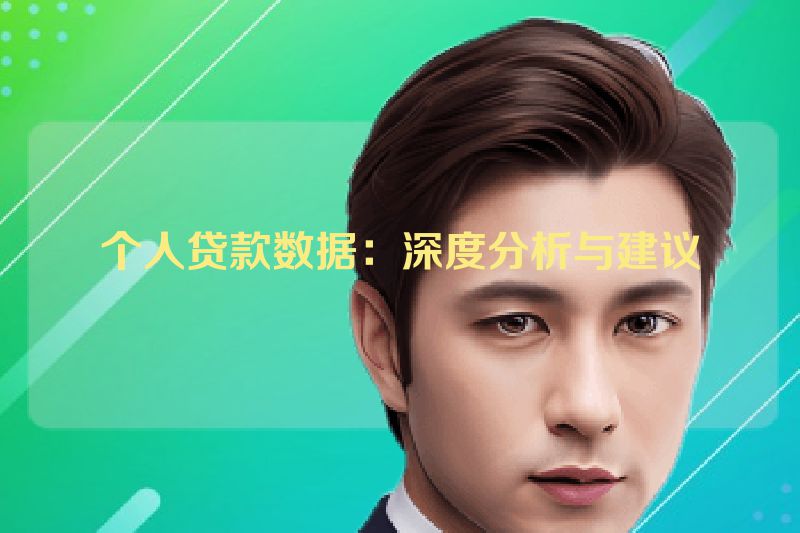 个人贷款数据：深度分析与建议