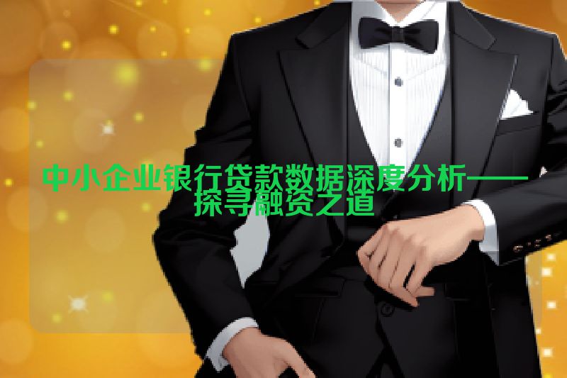 中小企业银行贷款数据深度分析——探寻融资之道