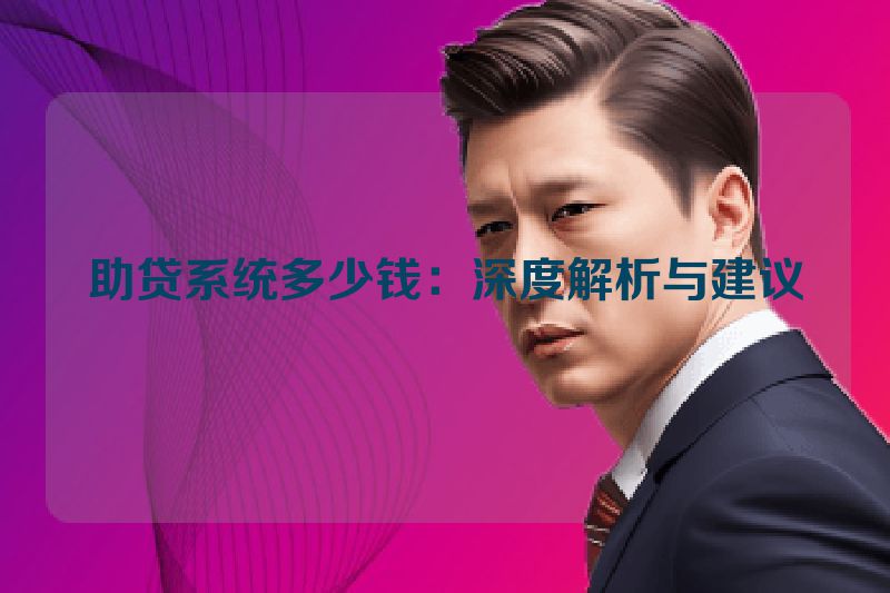 助贷系统多少钱：深度解析与建议