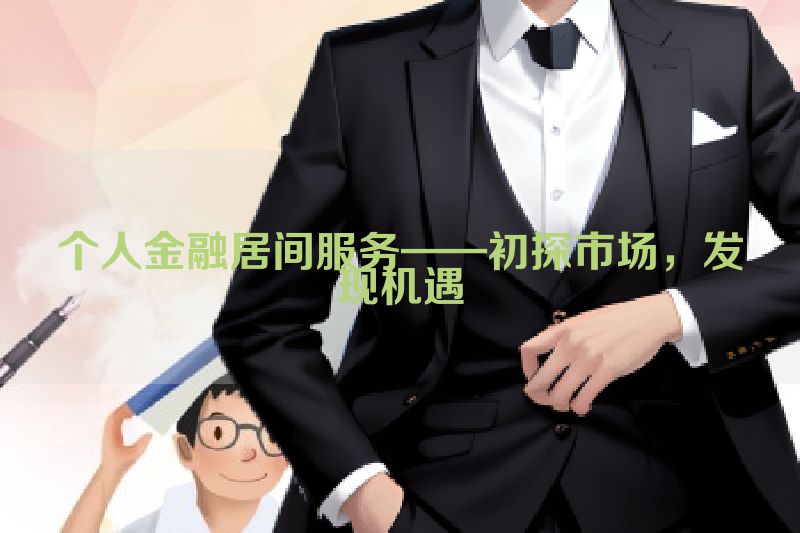 个人金融居间服务——初探市场，发现机遇