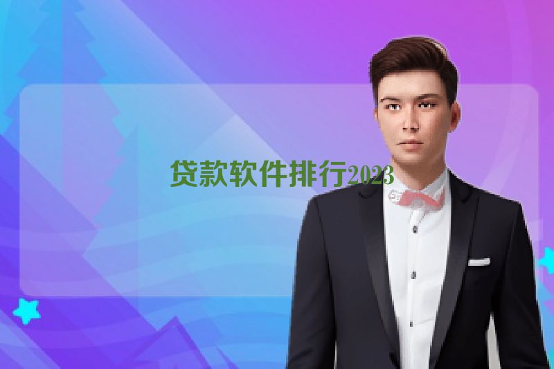  贷款软件排行2023