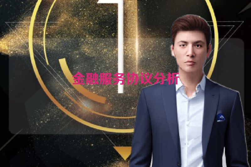 金融服务协议分析