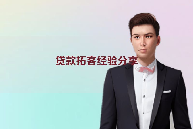 贷款拓客经验分享