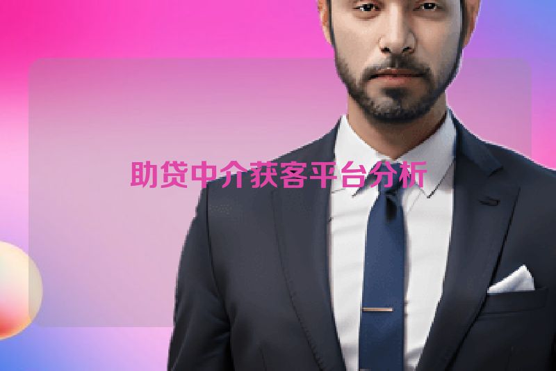 助贷中介获客平台分析