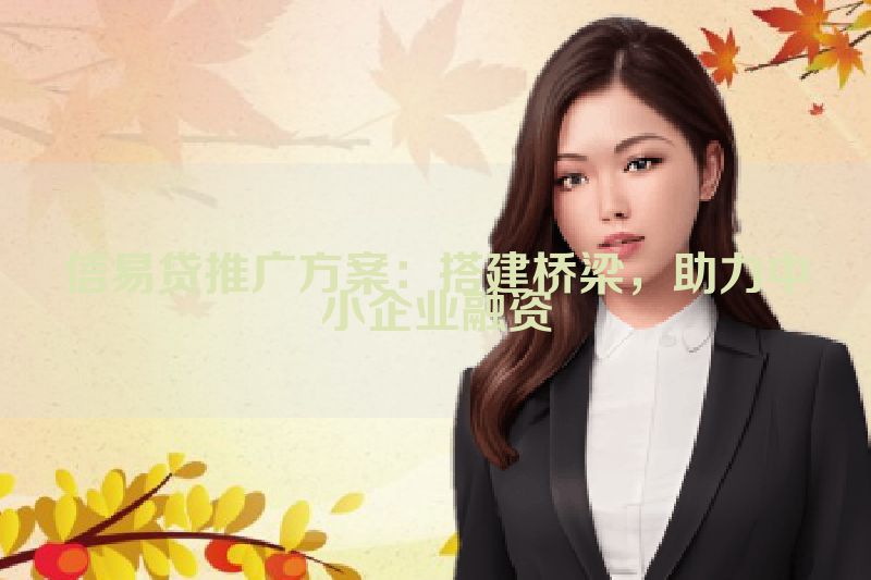 信易贷推广方案：搭建桥梁，助力中小企业融资