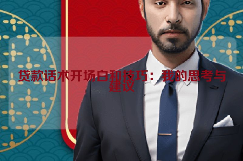 贷款话术开场白和技巧：我的思考与建议