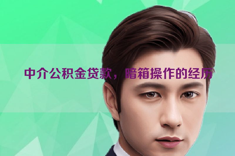 中介公积金贷款，暗箱操作的经历