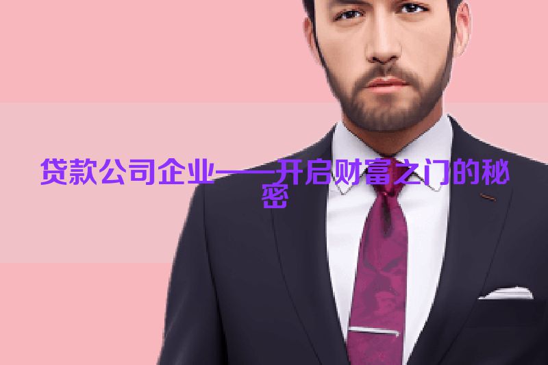 贷款公司企业——开启财富之门的秘密