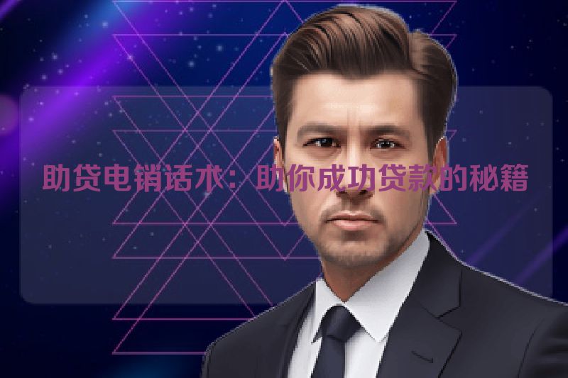 助贷电销话术：助你成功贷款的秘籍