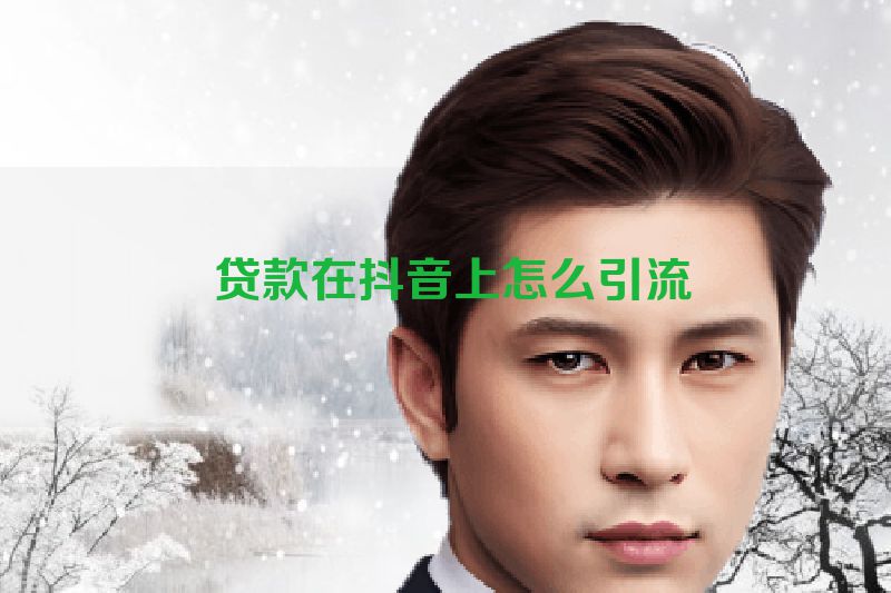  贷款在抖音上怎么引流
