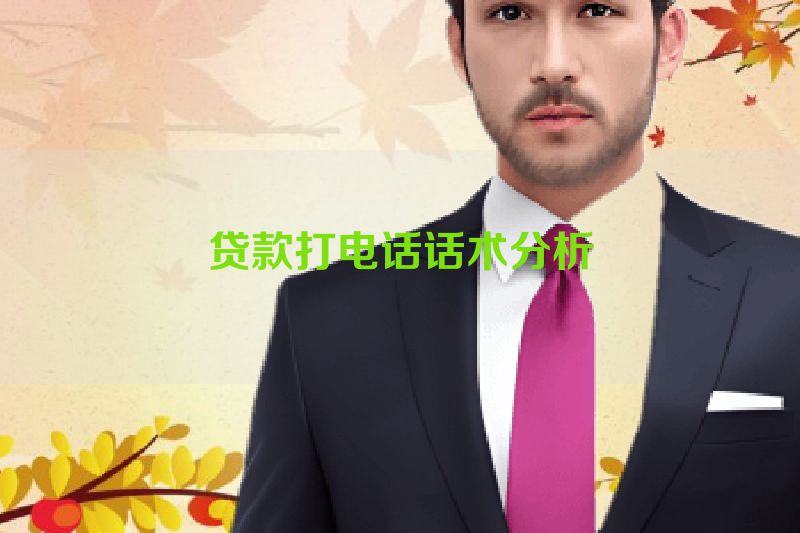 贷款打电话话术分析