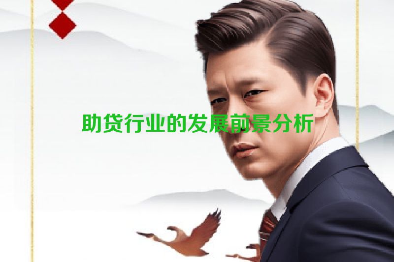 助贷行业的发展前景分析