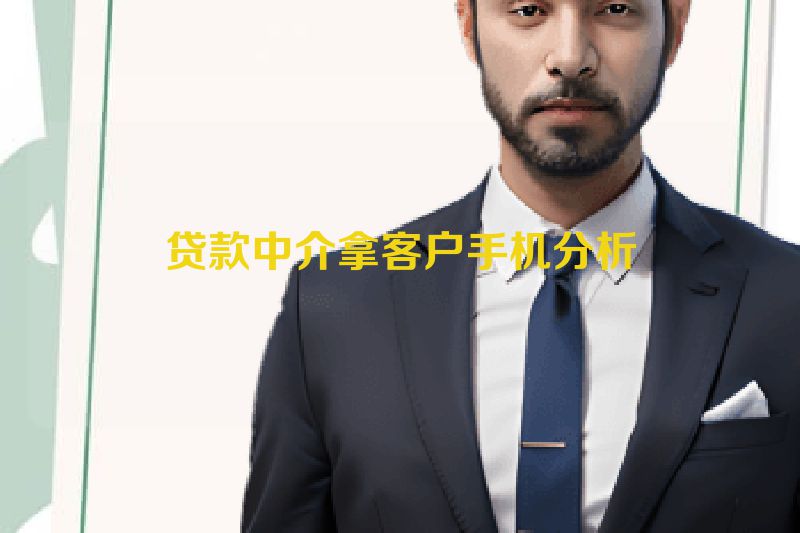 贷款中介拿客户手机分析