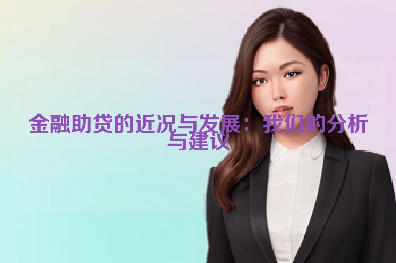 金融助贷的近况与发展：我们的分析与建议