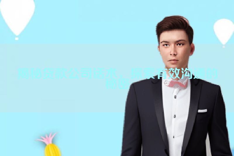 揭秘贷款公司话术，探索有效沟通的秘密