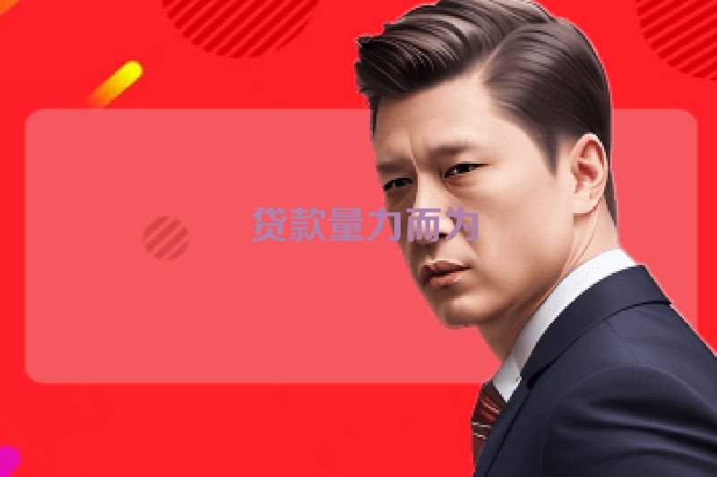  贷款量力而为