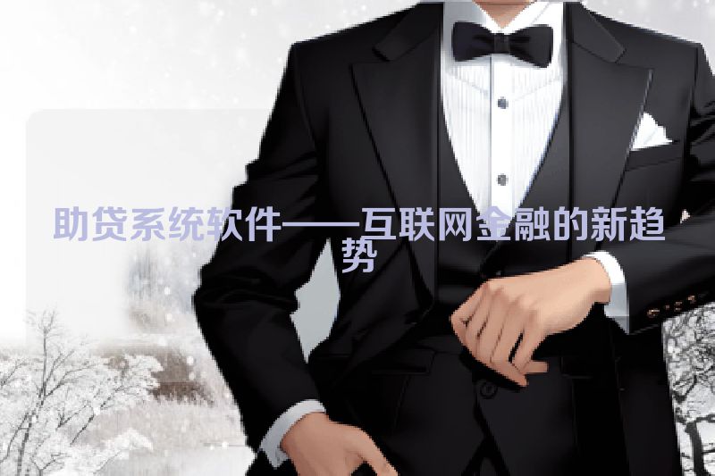 助贷系统软件——互联网金融的新趋势