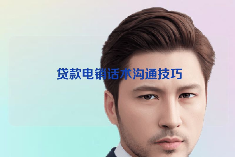 贷款电销话术沟通技巧