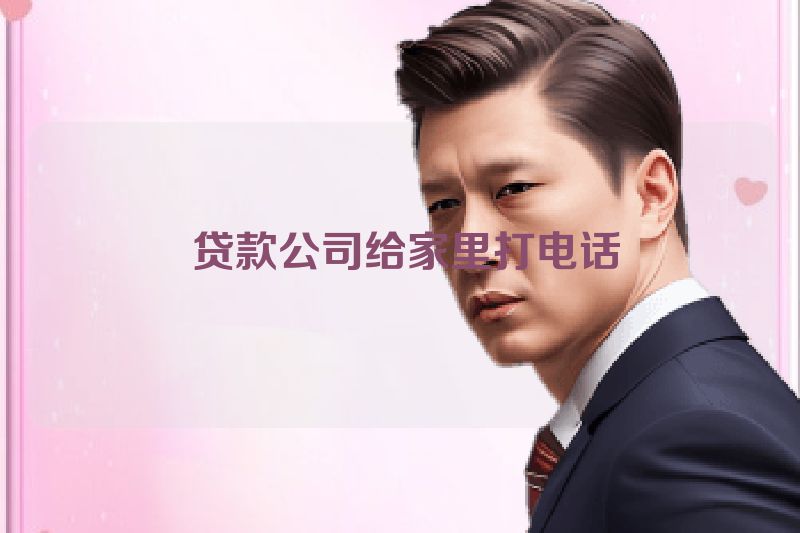  贷款公司给家里打电话