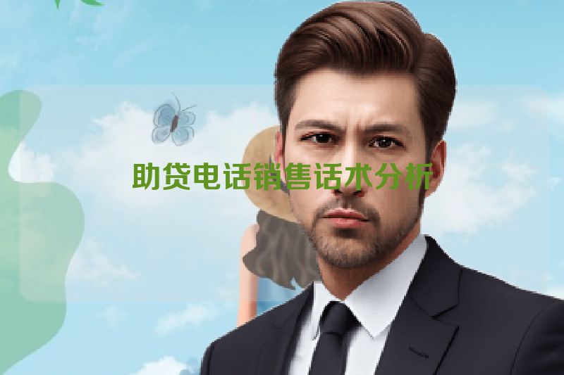 助贷电话销售话术分析