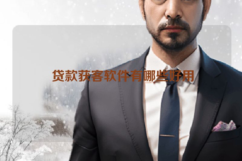  贷款获客软件有哪些好用