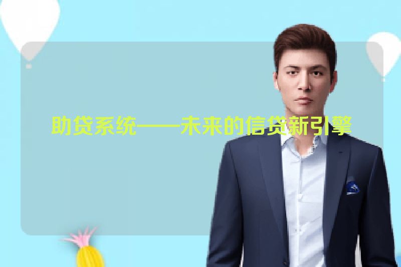 助贷系统——未来的信贷新引擎