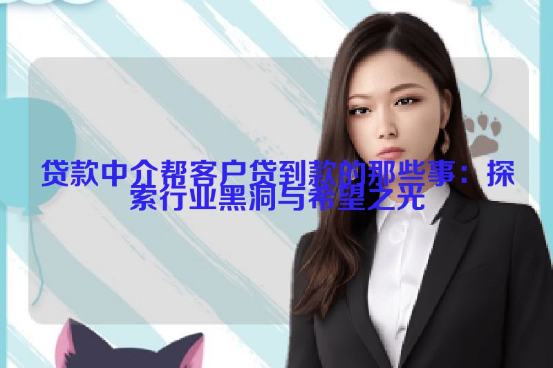 贷款中介帮客户贷到款的那些事：探索行业黑洞与希望之光