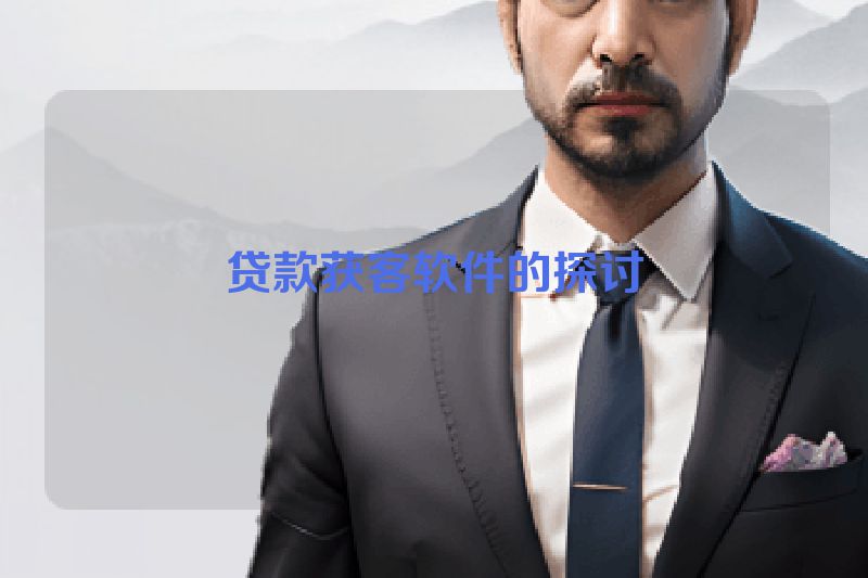 贷款获客软件的探讨