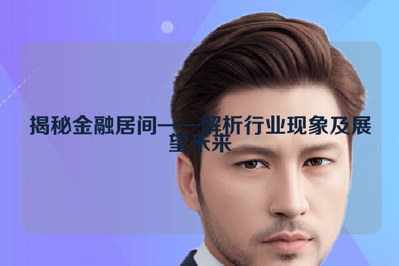揭秘金融居间——解析行业现象及展望未来