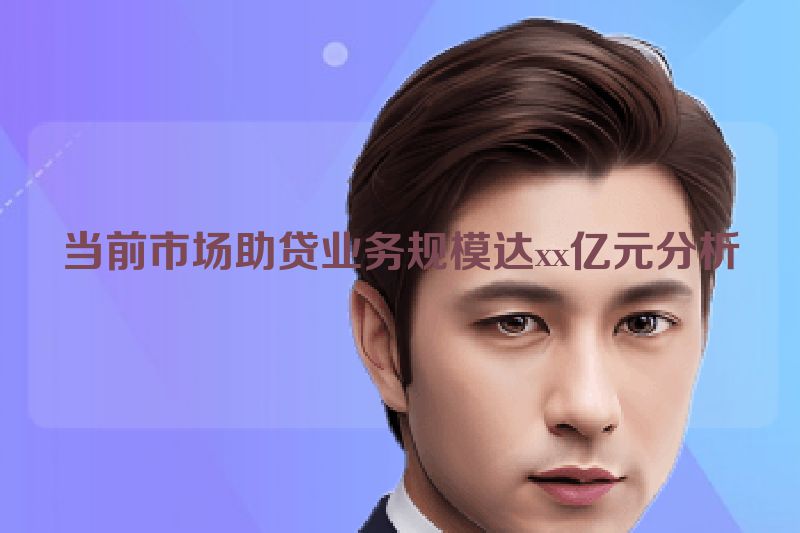 当前市场助贷业务规模达xx亿元分析