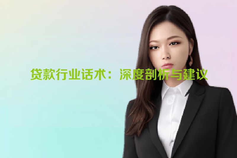 贷款行业话术：深度剖析与建议